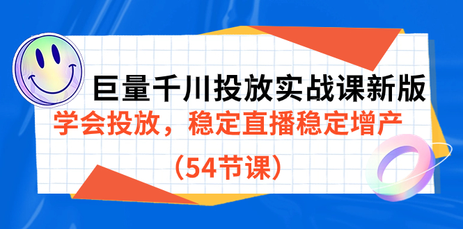 【副业项目7493期】巨量千川投放实战课新版，学会投放，稳定直播稳定增产（54节课）-网创财富岛