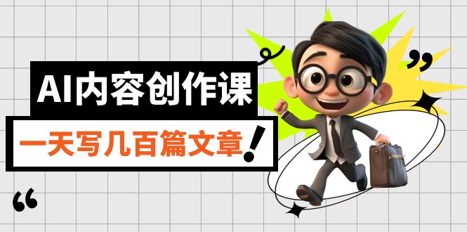 【副业项目7494期】AI内容创作课，用AI写出真人级文章，灵活应用GPT，一天写几百篇文章-网创财富岛