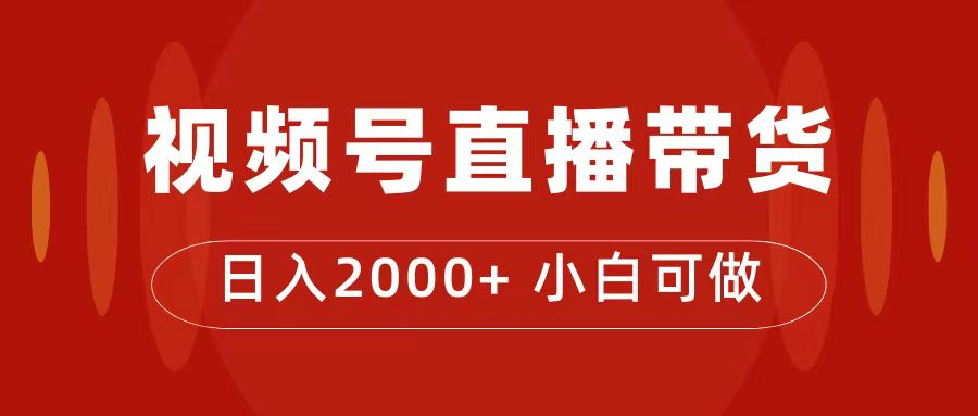 【副业项目7495期】付了4988买的课程，视频号直播带货训练营，日入2000+-网创财富岛