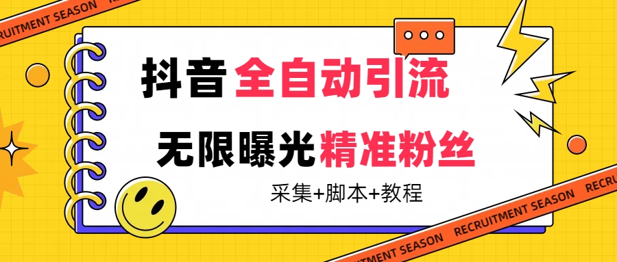 【副业项目7496期】【最新技术】抖音全自动暴力引流全行业精准粉技术【脚本+教程】-网创财富岛