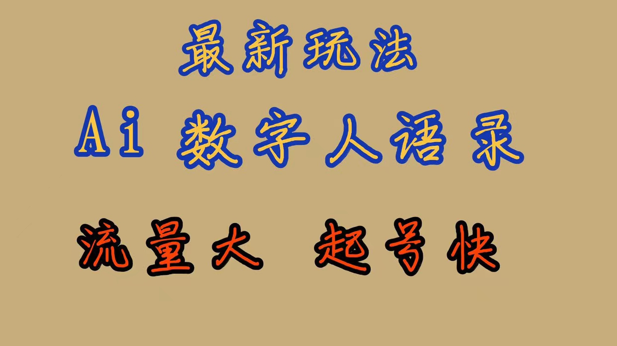 【副业项目7498期】最新玩法AI数字人思维语录，流量巨大，快速起号，保姆式教学-网创财富岛
