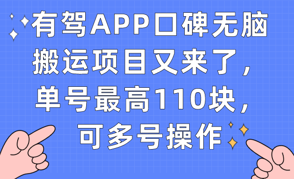 【副业项目7499期】有驾APP口碑无脑搬运项目又来了，单号最高110块，可多号操作-网创财富岛