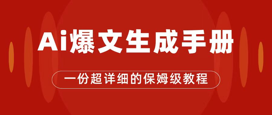 【副业项目7501期】AI玩转公众号流量主，公众号爆文保姆级教程，一篇文章收入2000+-网创财富岛