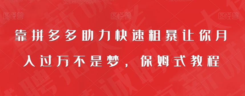 【副业项目7503期】靠拼多多助力快速粗暴让你月入过万不是梦，保姆式教程【揭秘】-网创财富岛