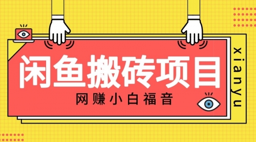【副业项目7174期】适合新手的咸鱼搬砖项目，日入50-100+，每天搞点零花钱-网创财富岛