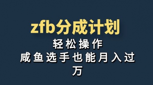 【副业项目7175期】zfb分成计划，轻松操作，新手也能破万-网创财富岛