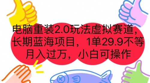 【副业项目7176期】电脑重装2.0玩法虚拟赛道，长期蓝海项目 一单29.9-网创财富岛