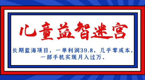 【副业项目7178期】儿童益智迷宫 一单利润39.8，全新蓝海项目-网创财富岛
