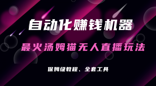【副业项目7179期】汤姆猫无人直播玩法，每日躺赚3位数-网创财富岛