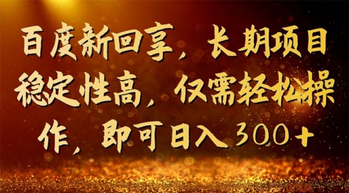 【副业项目7180期】百度新回享，长期项目稳定性高，仅需轻松操作-网创财富岛
