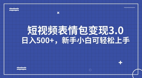 【副业项目7181期】短视频表情包变现项目3.0，日入500+，新手小白轻松上手（教程+资料）-网创财富岛