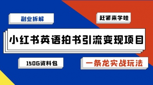 【副业项目7182期】小红书英语拍书引流变现项目【一条龙实战玩法+150G资料包】-网创财富岛