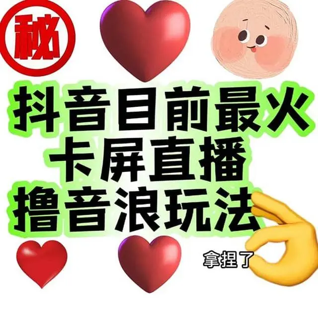 【副业项目7183期】外面收费1980抖音卡屏直播玩法 一个抖音号可以撸几百到几千-网创财富岛