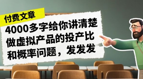 【副业项目7186期】4000多字给你讲清楚做虚拟产品的投产比和概率问题-网创财富岛
