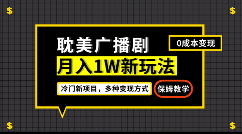 【副业项目7187期】月入过万新玩法，耽美广播剧，变现简单粗暴-网创财富岛
