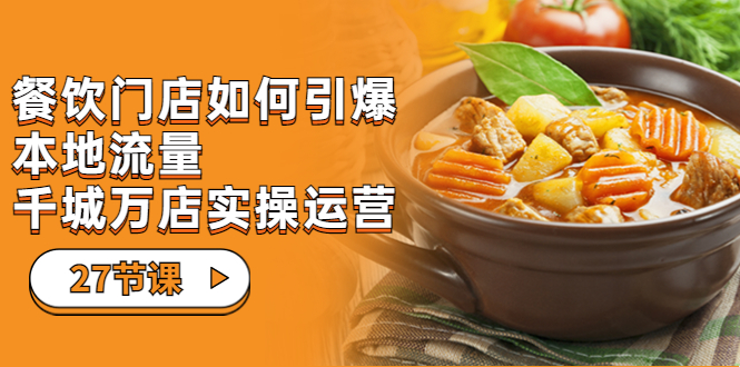 【副业项目7198期】餐饮门店-如何引爆本地流量，千城万店实操运营-网创财富岛