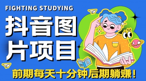 【副业项目7199期】抖音图片号长期火爆项目，抖音小程序变现-网创财富岛