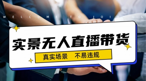 【副业项目7200期】日入500+的实景无人直播带货最新玩法-网创财富岛