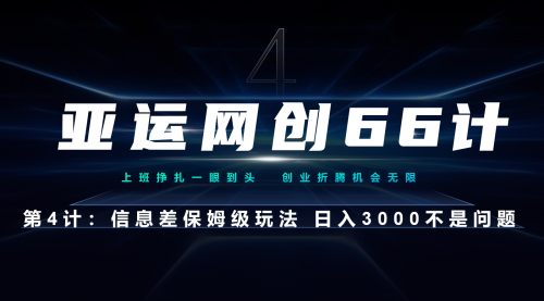 【副业项目7201期】信息差保姆级玩法 日入3000不是问题-网创财富岛