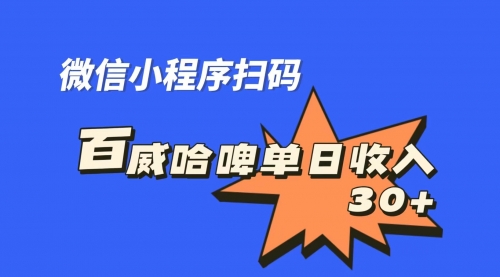 【副业项目7203期】百威哈啤扫码活动，每日单个微信收益30+-网创财富岛