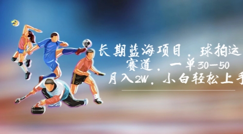 【副业项目7205期】长期蓝海项目，球拍运动赛道，一单30-50，月入2W，小白轻松上手-网创财富岛