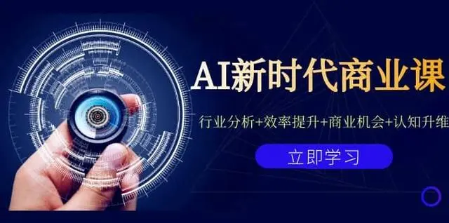 【副业项目7209期】AI新时代商业课：行业分析+效率提升+商业机会+认知升维（40节课+附件）-网创财富岛
