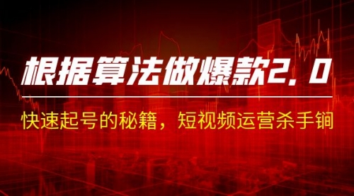【副业项目7210期】《根据-算法做爆款 2.0》快速起号的秘籍-网创财富岛