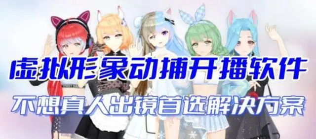 【副业项目7212期】首款AI视频动捕虚拟辅助直播产品【不想真人出镜就用虚拟形象替代】-网创财富岛