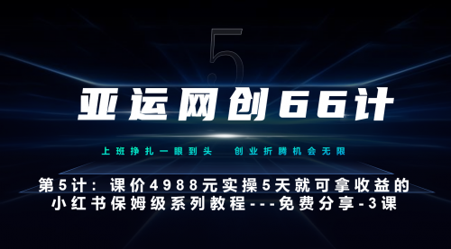 【副业项目7213期】小红书第3课-3步创建和包装你的账号–硬菜-网创财富岛