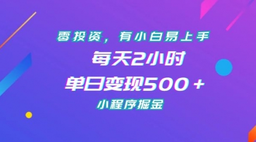 【副业项目7215期】零投资，有小白易上手，每天2小时，单日变现500＋，小程序掘金-网创财富岛