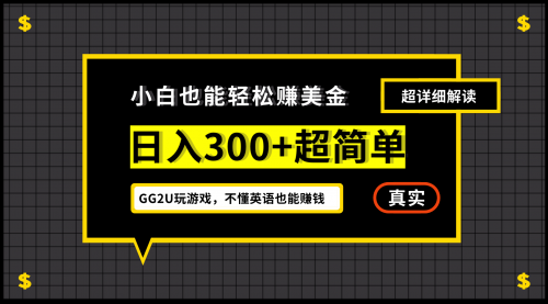【副业项目7216期】小白一周到手300刀，GG2U玩游戏赚美金，不懂英语也能赚钱-网创财富岛