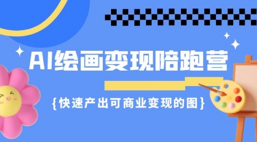 【副业项目7219期】AI绘画·变现陪跑营，快速产出可商业变现的图-网创财富岛