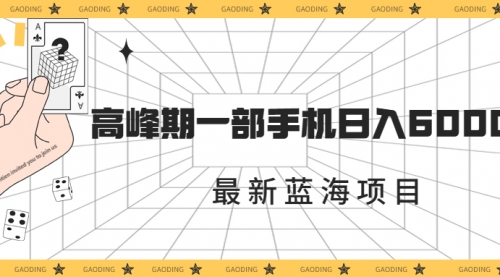 【副业项目7227期】最新蓝海项目，一年2次爆发期，高峰期一部手机日入6000+-网创财富岛