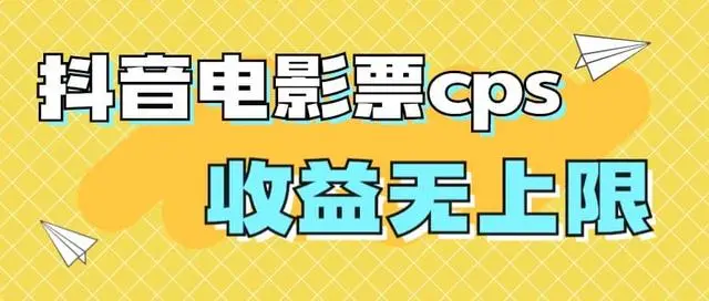 【副业项目7229期】风口项目，抖音电影票cps，月入过万的机会来啦-网创财富岛