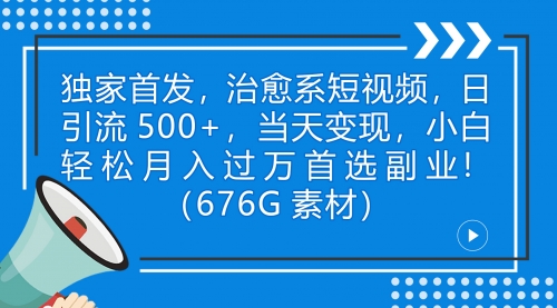 【副业项目7230期】治愈系短视频，日引流500+当天变现小白月入过万（附676G素材）-网创财富岛