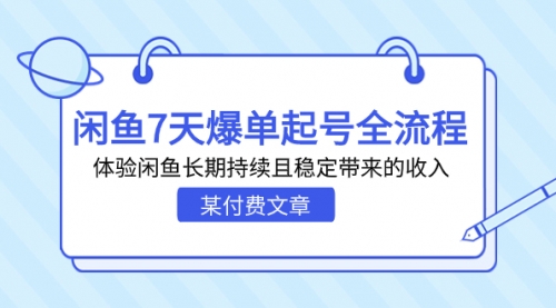 【副业项目7233期】闲鱼7天爆单起号全流程，体验闲鱼长期持续且稳定带来的收入-网创财富岛