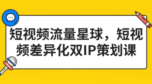 【副业项目7235期】短视频流量星球，短视频差异化双IP策划课（2023新版）-网创财富岛