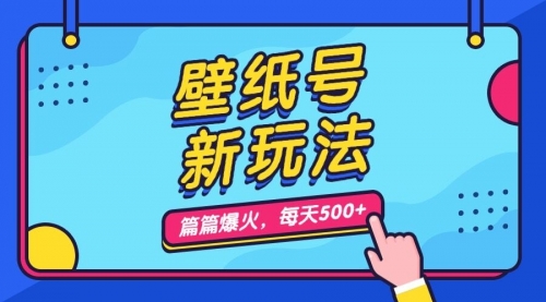 【副业项目7236期】壁纸号新玩法，篇篇流量1w+，每天5分钟收益500-网创财富岛