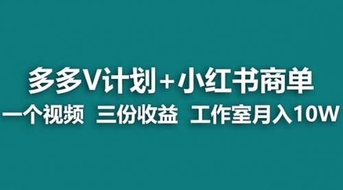 【副业项目7239期】多多v计划+小红书商单 一个视频三份收益 工作室月入10w打法-网创财富岛