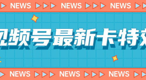 【副业项目7240期】9月最新视频号百分百卡特效玩法教程，仅限于安卓机 !-网创财富岛