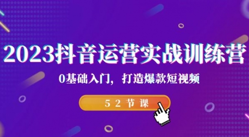 【副业项目7242期】2023抖音运营实战训练营，0基础入门，打造爆款短视频-网创财富岛