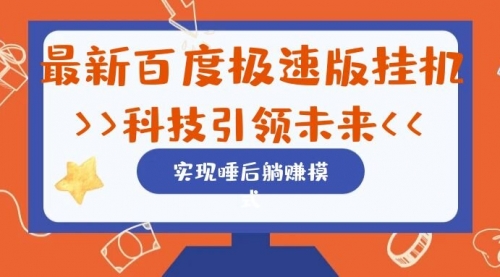 【副业项目7244期】最新百度极速版挂机项目的玩法，并且是可放大收益的-网创财富岛