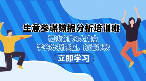 【副业项目7251期】生意·参谋数据分析培训班：解决商家4大痛点，学会分析数据，打造爆款！-网创财富岛