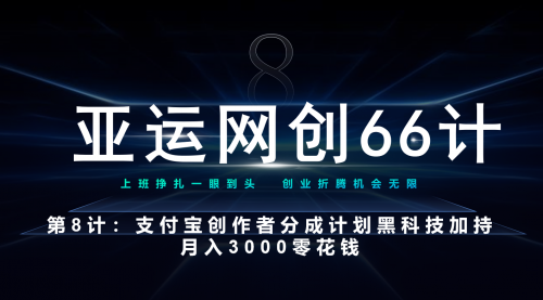 【副业项目7257期】支付宝创作者分成计划 黑科技加持月入3000零花钱-网创财富岛