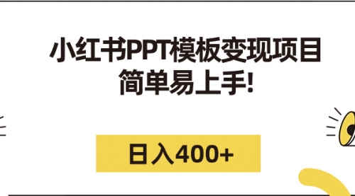 【副业项目7262期】小红书PPT模板变现项目：简单易上手，日入400+（教程+226G素材模板）-网创财富岛