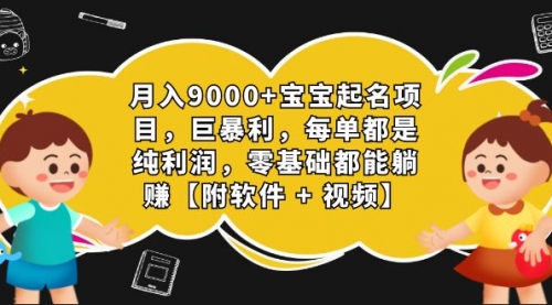 【副业项目7267期】月入9000+宝宝起名项目，巨暴利 每单都是纯利润，0基础躺赚【附软件+视频】-网创财富岛