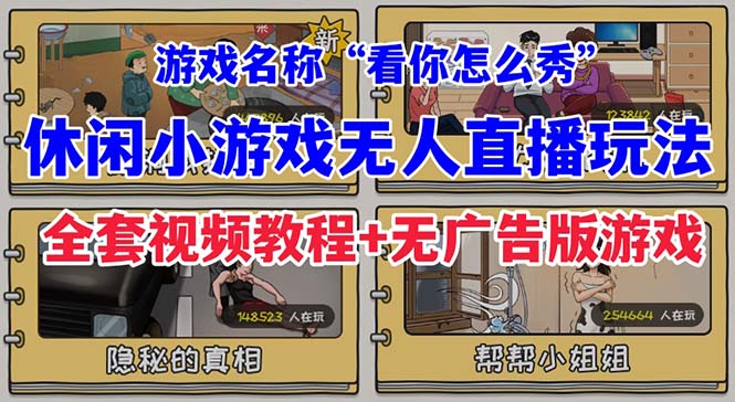【副业项目7271期】抖音爆火的休闲小游戏“看你怎么秀”无人直播玩法【全套教程+游戏+软件】-网创财富岛