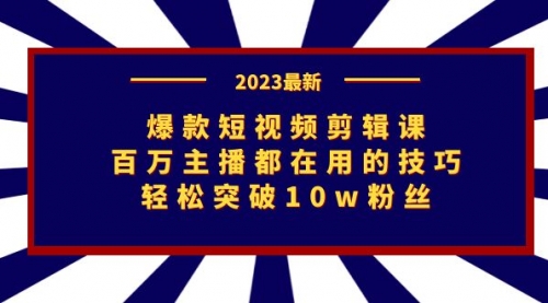 【副业项目7272期】爆款短视频剪辑课：百万主播都在用的技巧，轻松突破10w粉丝-网创财富岛