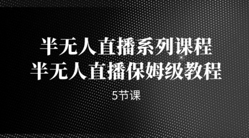 【副业项目7274期】半无人直播系列课程，半无人直播保姆级教程-网创财富岛