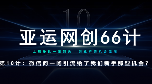 【副业项目7275期】微信问一问老功能新玩法，重新给足了流量-网创财富岛
